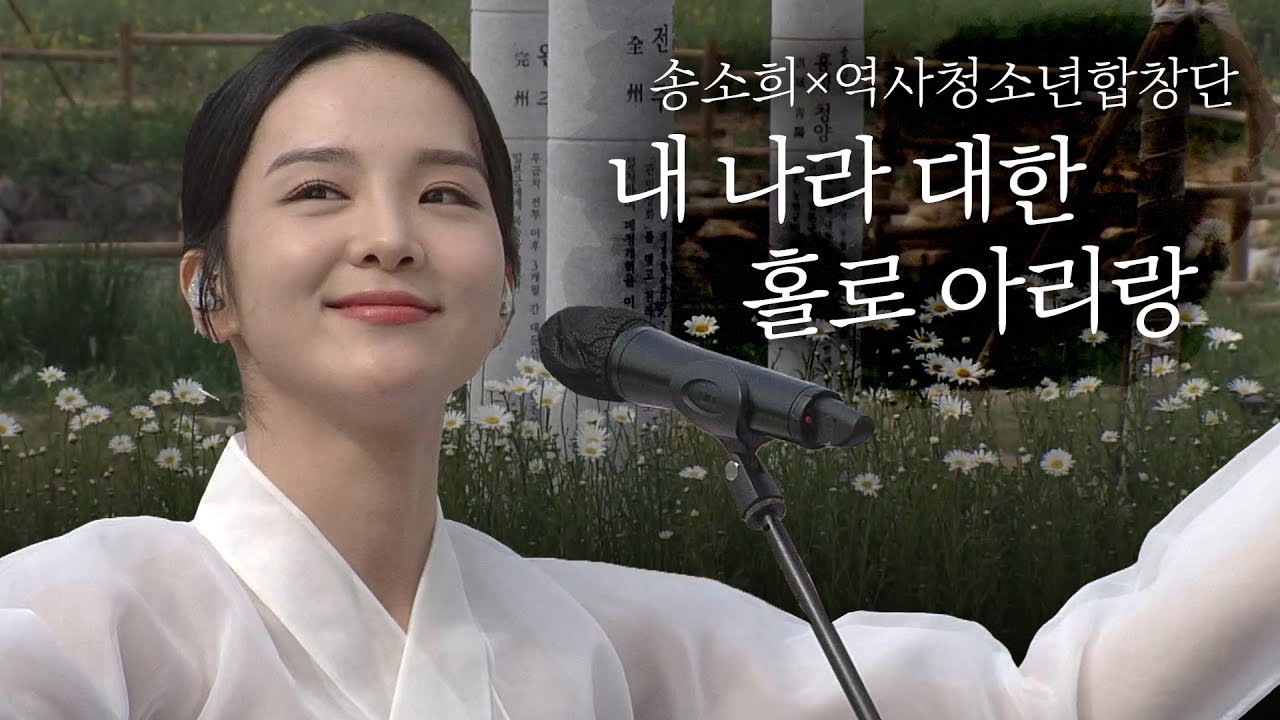 🎵송소희 & 역사청소년합창단 동학농민혁명 기념식 축하공연 - 내 나라 대한, 홀로 아리랑 | 재미 PICK