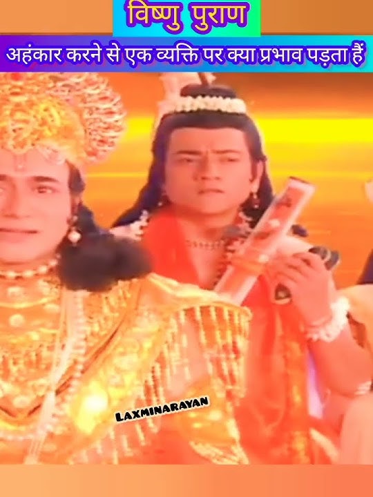 अहंकार।।विष्णु वाणी।।        #अहंकार #vishnupuran #short