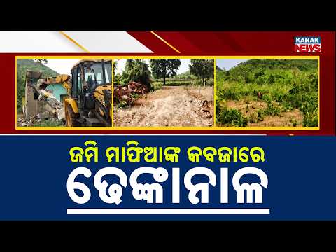 ଟାର୍ଗେଟ୍‌ରେ ବେସରକାରୀ ଜମି ସଂଲଗ୍ନ ସରକାରୀ ଜମି | Dhenkanal Land Mafia Row