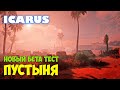 Icarus - Проход в пустыню - Новый бета тест - Защита от медведя