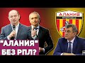 “АЛАНИЮ” МОГУТ НЕ ПУСТИТЬ В РПЛ | В чём дело?