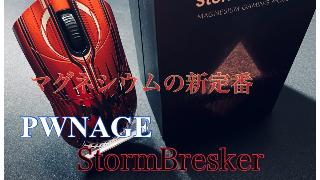 ゲーミングマウス】PWNAGE Storme Breaker開封レビュー！！ - YouTube