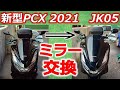 【新型PCX 2021JK05】ミラー交換　ナポレオンリュートミラー