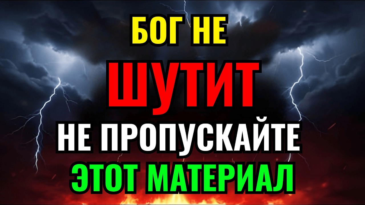 🛑БОГ ГОВОРИТ: Обратите внимание — это серьезно.