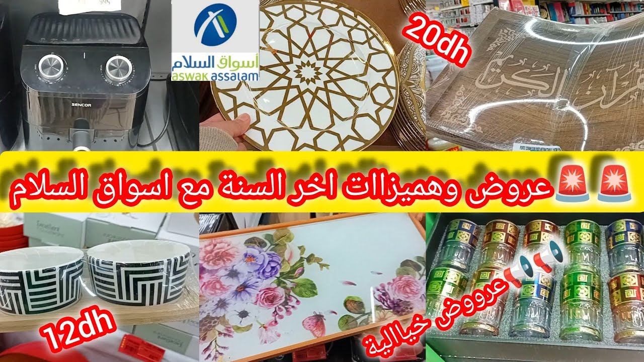 واو📢📢عااااااااجل أسواق السلام رجعات بقوة💥تخفيضاااات صادمةوعروض ولا اروع/حامل للقران الكريم/كؤوس.....