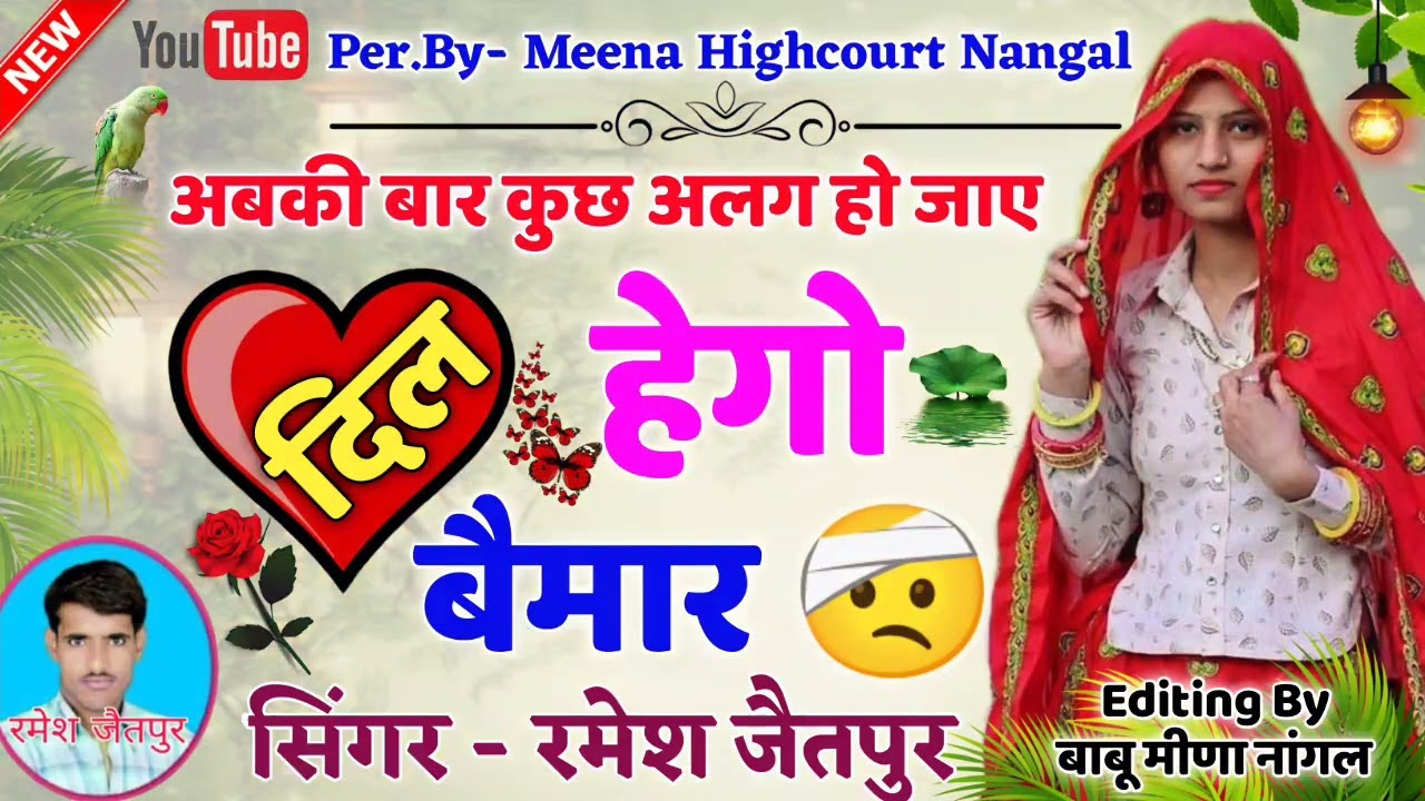         ramesh jetpur song  meena geet  meena song meenawati geet