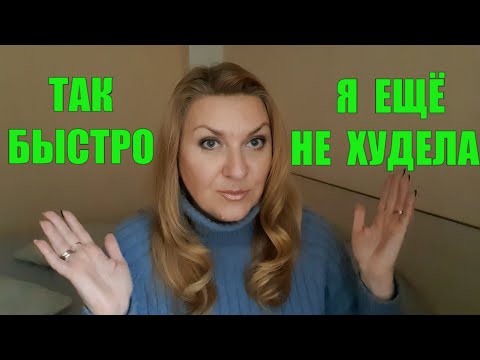 ВОТ ЭТО ДИЕТА !✅ТАК БЫСТРО Я ЕЩЁ НЕ ХУДЕЛА ✅Делюсь Результатом ✅МЕНЮ НА НЕДЕЛЮ ДЛЯ ЗАКРЕПЛЕНИЯ ВЕСА