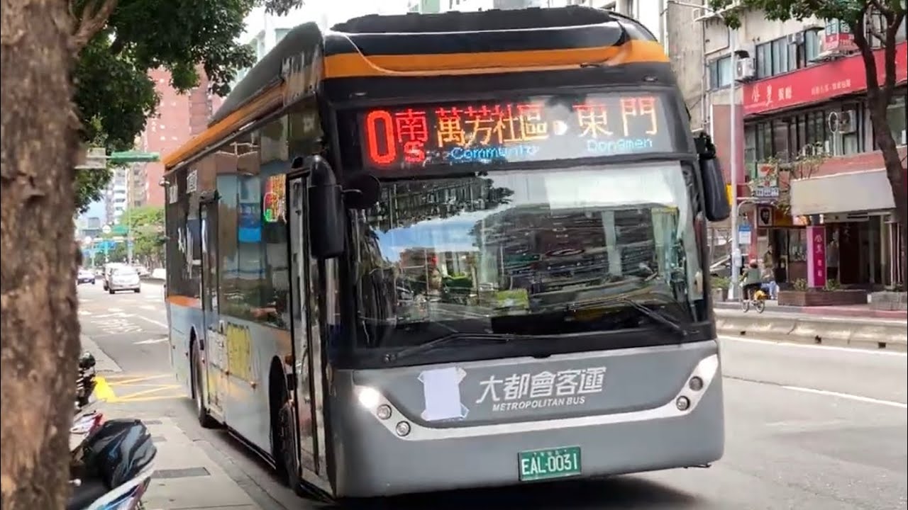 [比亞迪電巴罕見支援0南 ]大都會客運 0南 EAL-0031(和平幹線（原15）配車支援） 往萬芳社區 捷運東門站（金山）進出站+車側及車尾行先特寫