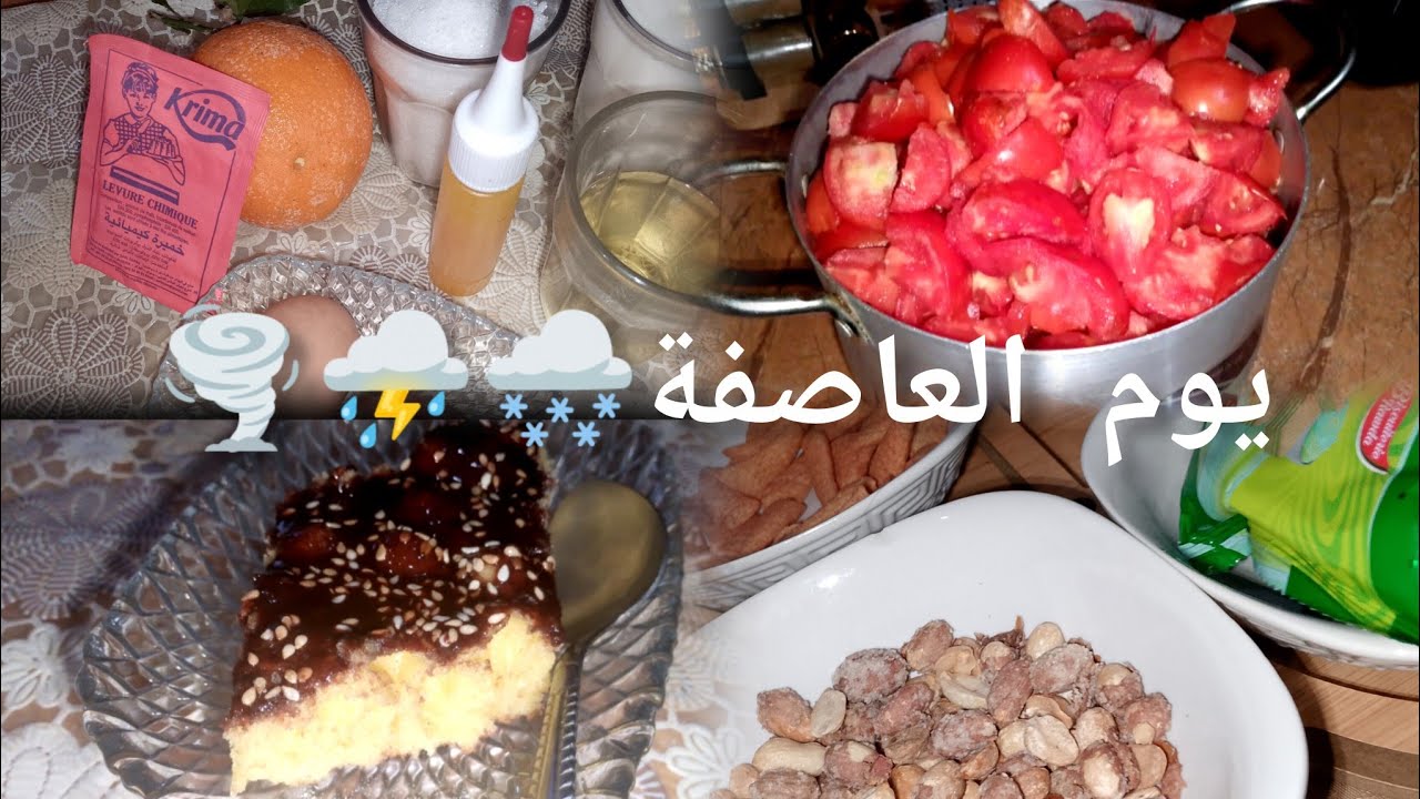 يوم العاصفة🌪️⛈️ هو يوم الدعاء🤲روتيني مع اولادي كيكة البرتقال🍊 حضرت طماطم الشهر الفضيل🌜