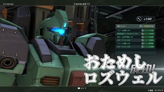 [バトオペ2]　おためしロズウェル