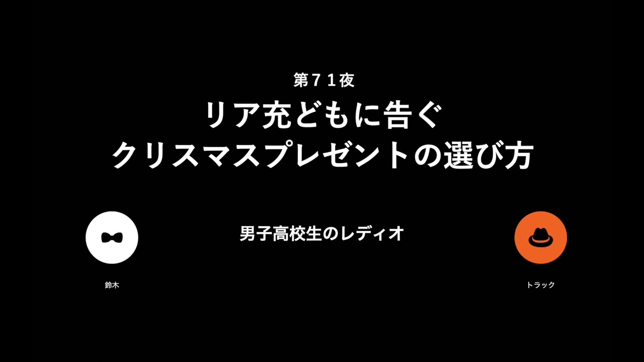 絶対に失敗できないクリスマスプレゼント選び 男子高校生のラジオ Youtube 絶対に失敗できないクリスマスプレゼント選び 男子高校生のラジオ Youtube