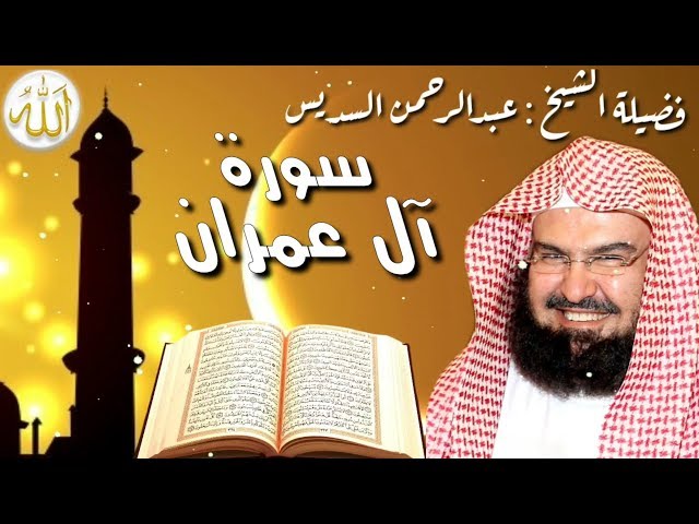 سورة آل عمران كاملة عبدالرحمن السديس Al Imran by Abdulrahman Al Sudais 2020 class=