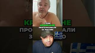 Как крымчане проголосовали на самом деле? #референдум #крым #история