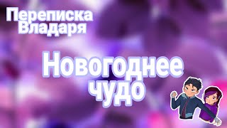 картинка: Переписка 