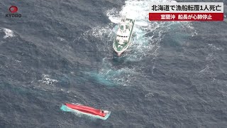【速報】北海道で漁船転覆1人死亡 室蘭沖、船長が心肺停止