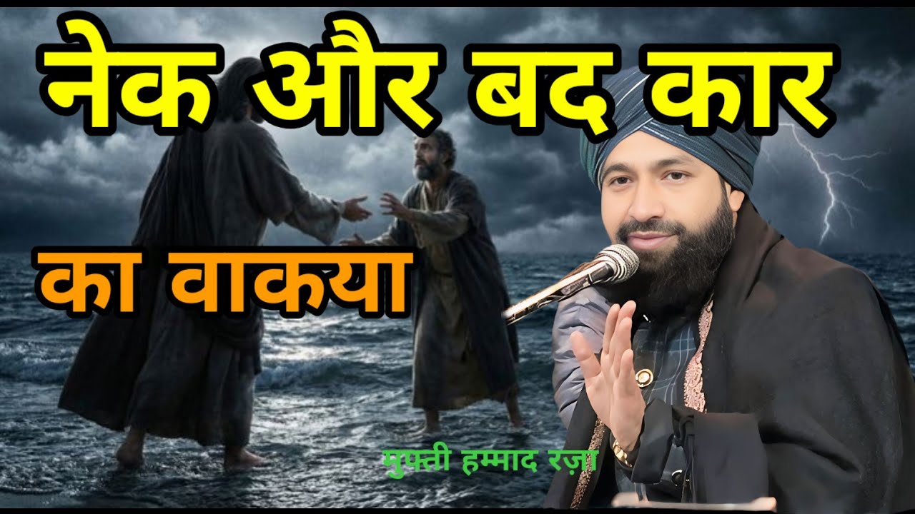 एक बेमिसाल वाकया मुफ्ती हम्माद रज़ा बयान 😥 आंसू भर जायेंगे आंखों में नेक और बदकार आदमी का वाकया _ !!