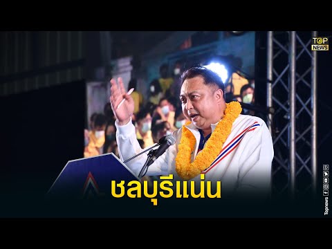 "สุชาติ" ขึ้นเวที "รวมไทยสร้างชาติ" คนชลบุรีแน่น | TOP HIGHLIGHT
