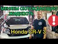 Замена охлаждающей жидкости Honda CR-V 3 / Промывка системы Хонда СРВ 3 объем 2.4