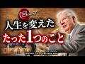 【ザ・シークレット】ボブ・プロクターが成功するために、最初にしたこと