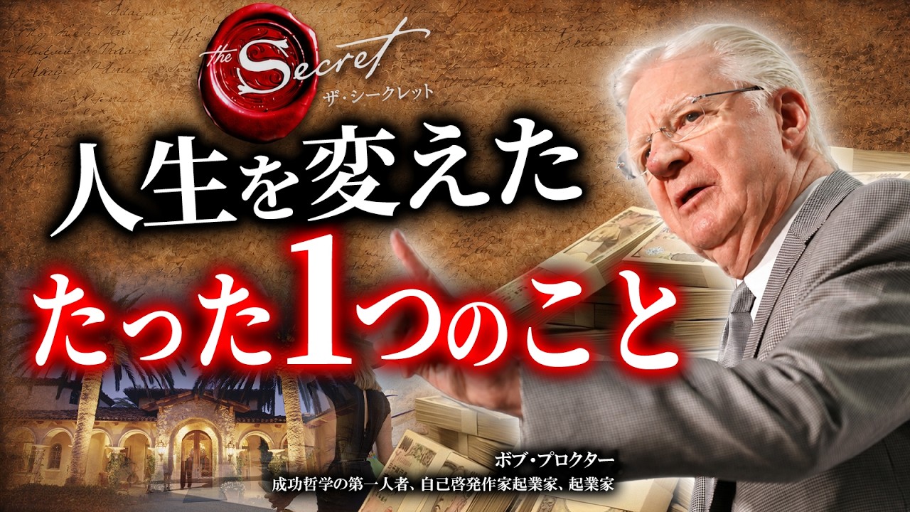 【ザ・シークレット】ボブ・プロクターが成功するために、最初にしたこと