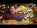 مين جلنار هانم اختراعات و حلويات المالكي في رمضان ٢٠٢٦ ليلة حلا و سحور ح ٢