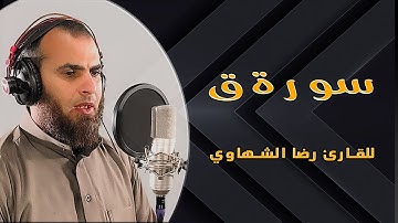 سورة ق بصوت خاشع ومؤثر للقارئ رضا الشهاوي
