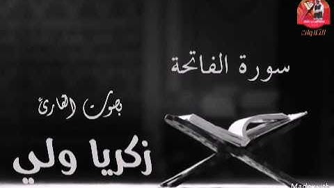 سورة الفاتحة  بصوت القارئ زكريا ولي