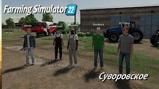 Farming Simulator 22 / Суворовское /  # 2