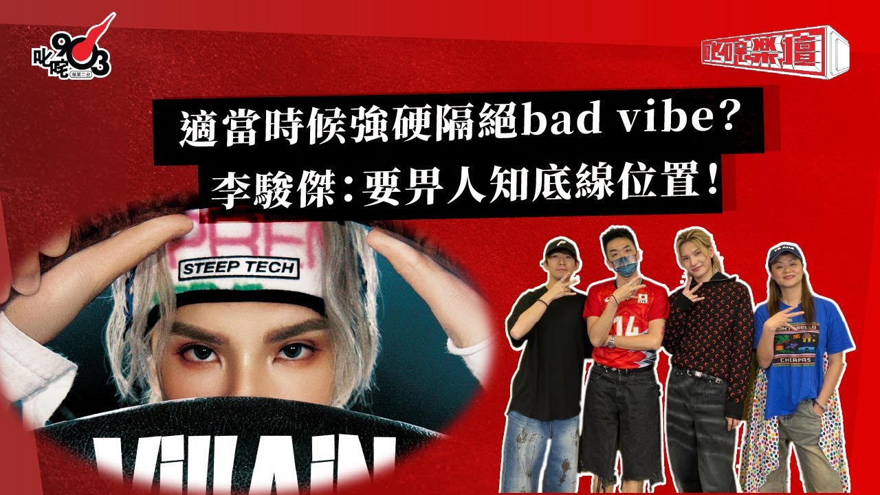 適當時候強硬隔絕bad vibe？李駿傑：要畀人知底線位置！｜《叱咤樂壇》