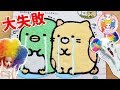 【まさかの大失敗】もけにゃん大号泣！！マジックねんどですみっコぐらしのシールをつくろう！！