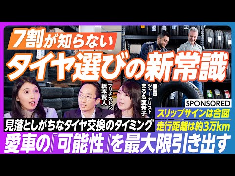 【タイヤのプロがイチから解説】タイヤ交換のタイミングはいつ?/タイヤが持つ7つの機能とは/月面からF1までタイヤが活躍