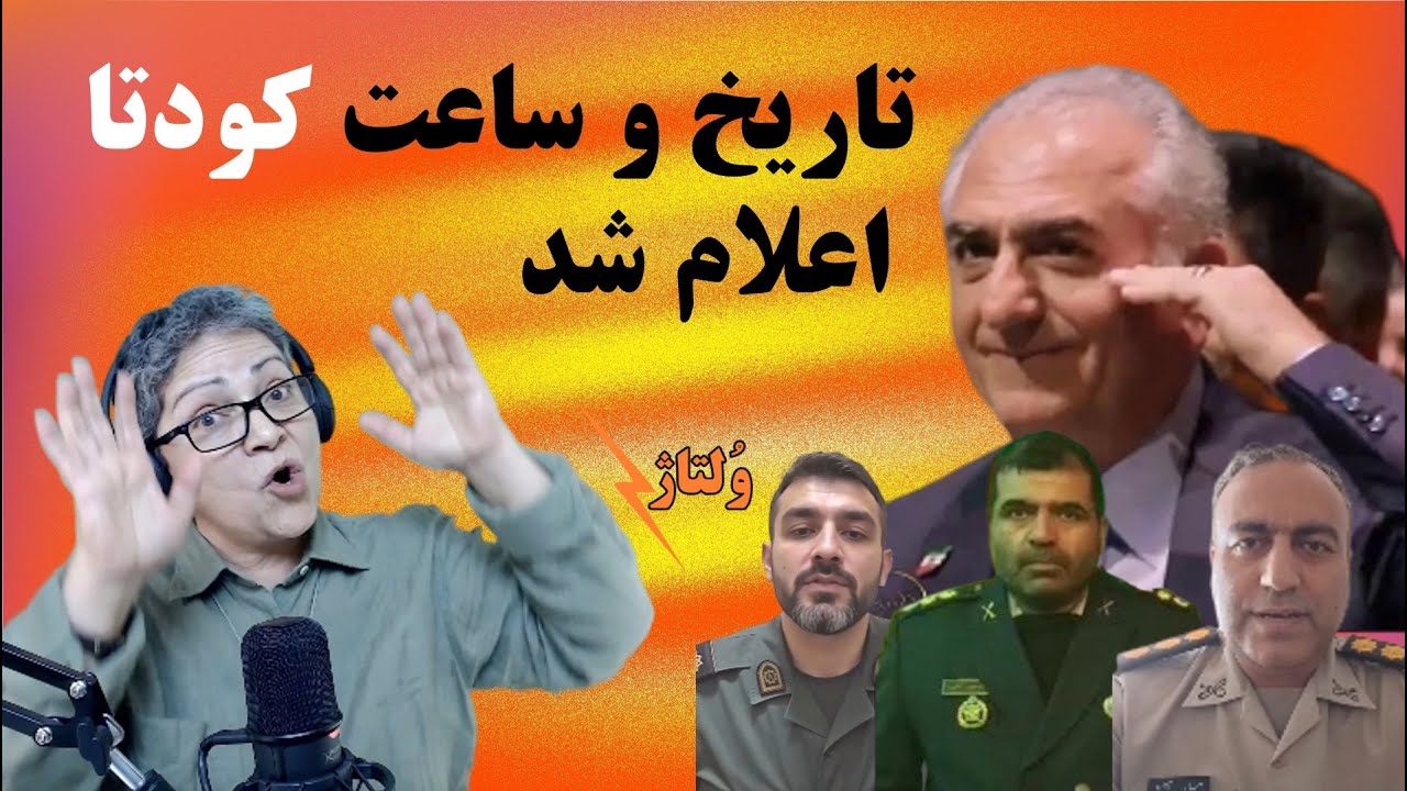 کودتا یا وقت خریدن برای خامنهای، گارد جاویدان پهلوی، هخا و هوش مصنوعی ...