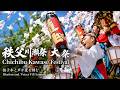 秩父川瀬祭 大祭 Chichibu Kawase Festival 2026【お祭りライブ配信⛩️】秩父の祇園祭 午前中