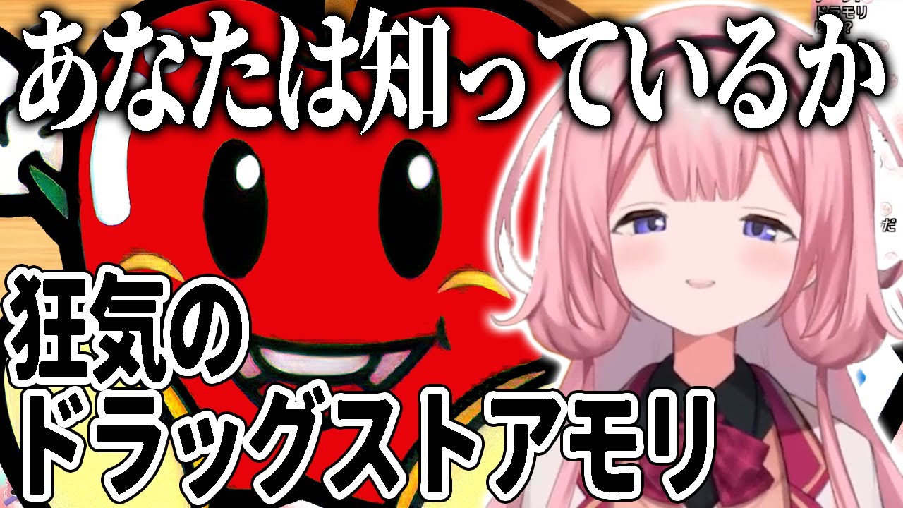 ドラッグストアモリが気になりすぎて狂気に飲まれる周央サンゴ【にじさんじ切り抜き】【周央サンゴ】