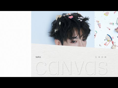 洪嘉豪 Hung Kaho -《CANVAS》 全碟試聽