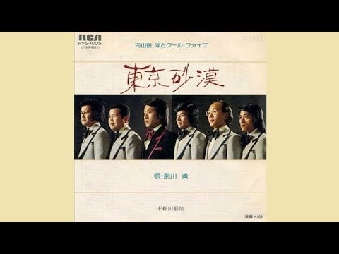 東京砂漠 内山田洋とクールファイブ Cover By Ducktail Youtube