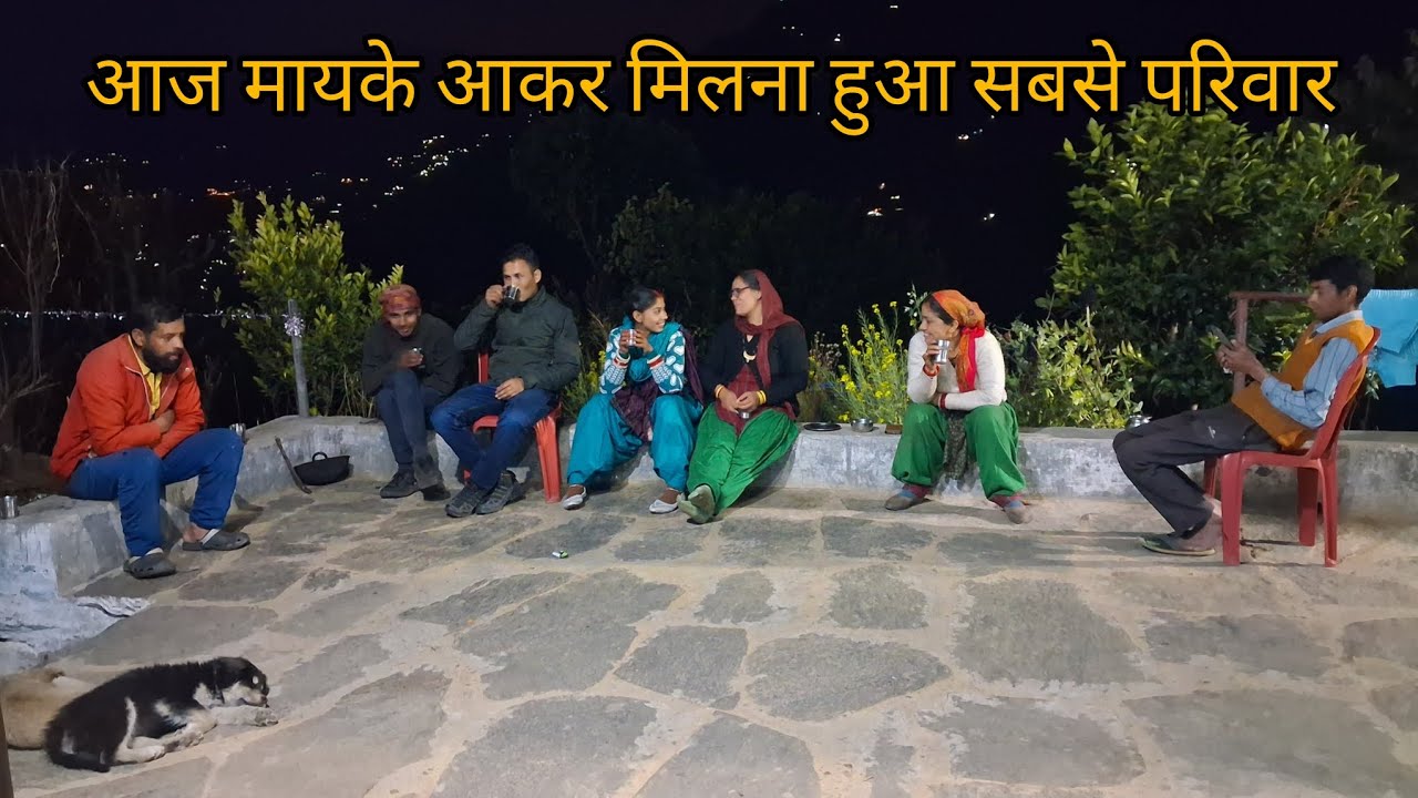 आज मायके में सबसे मिलना 🥰#vlog #garhwalivlogger #phadilifestyle #viral  @preetiuttarakhandi_vlogs