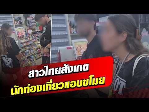 Woman spots 2 foreign tourists suspected of shoplifting at a convenience store in Phuket : Khaosod