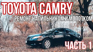 Toyota Camry 40? что вас ждет после 280 т км пробега. Ремонт молотком и напильником