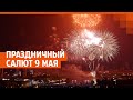 Праздничный салют 9 мая в Екатеринбурге | Прямой эфир E1.RU