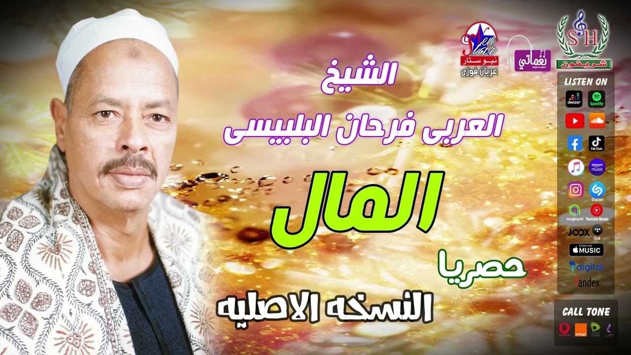 الشيخ العربى فرحان البلبيسى - المال