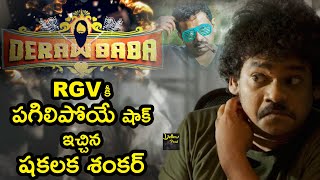 Shakalaka Shankar Deraw Baba Trailer | Counter On RGV | PowerStar Vs Deraw Baba | Yellow Pixel