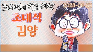 108 0622 WBS 조은형의 가요세상 라이브 초대석 (김양)