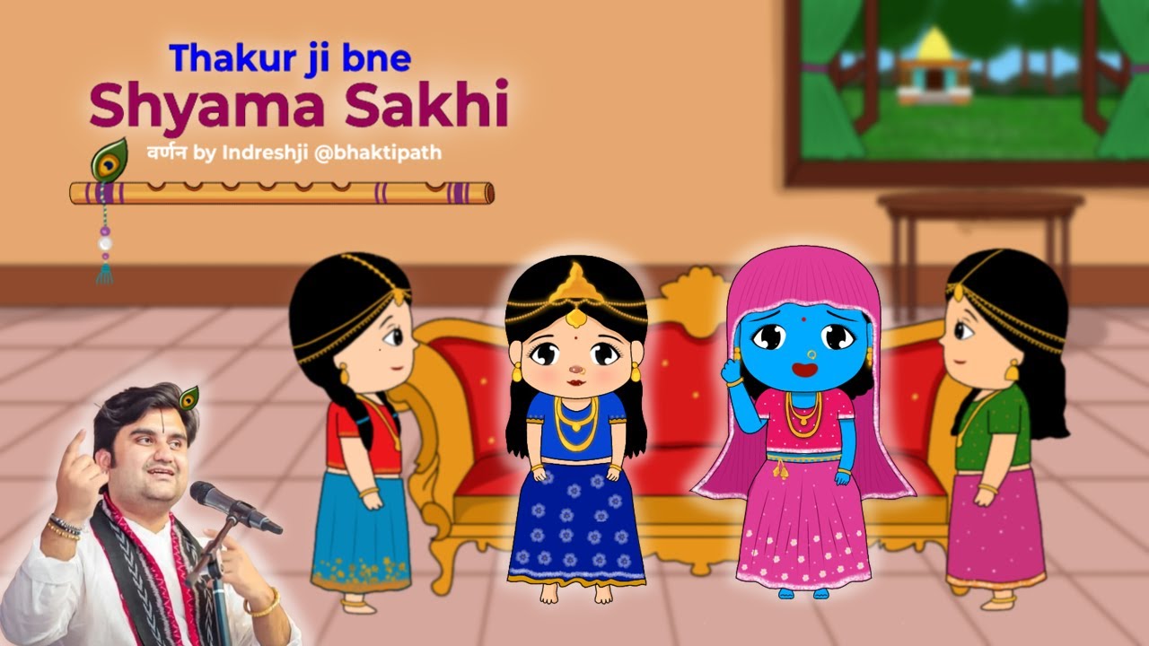 Thakur ji bne Shyama Sakhi || ठाकुर जी बने श्यामा सखी || @BhaktiPath #animation #krishnaleela 