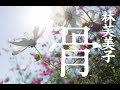 朗読　林芙美子『骨』