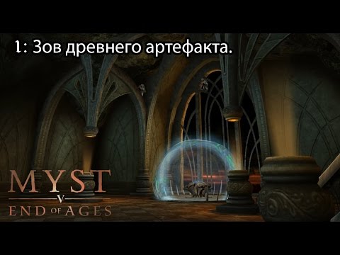 Видео: myst 5: End of Ages (1) Зов древнего артефакта.