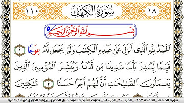 سورة الكهف مكتوبة محمود خليل الحصري برواية الدوري عن ابي عمرو جودة عالية