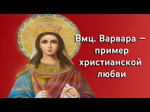 Проповедь митрополита Арсения в день памяти великомученицы Варвары 17.12.23 г.