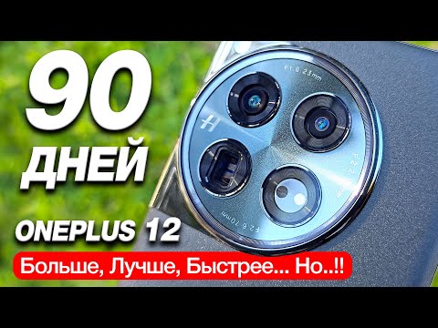 видео: 3 МЕСЯЦА с ONEPLUS 12 — вся правда, которую нужно знать перед покупкой!🔥 ВСЕ КОСЯКИ, ФИШКИ и МИНУСЫ