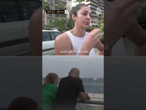 رأي مواطني لبنان في تصاعد الأحداث مع الاحتلال الإسرائيلي